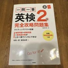 一問一答英検2級完全攻略問題集 〔2016〕