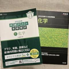 値下げ‼️2冊セット!2024 共通テスト総合問題集 化学 Z会 河合塾