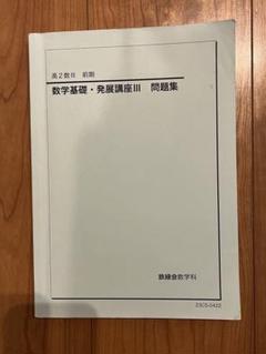 鉄緑会　数学発展講座III 授業冊子全18冊 鉄緑会 守川先生 通期 数学基礎・発展・実戦講座 講義冊子 フル