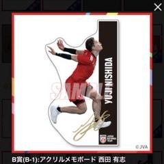 バレーボール　男子　西田有志　関田誠大　山本智大　トレカ　アクスタ　セット 🏐 全日本男子バレーボールチーム「龍神 NIPPON 2023」 公式