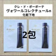 クレ・ド・ポーボーテ ヴォワールコレクチュールn 化粧下地