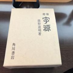 増補 宇源 簡野道明著 角川書店
