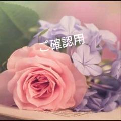 ともちゃん様　専用になります