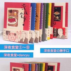 深夜食堂 10点セット 美品 - メルカリ