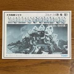 メカ生体ゾイド サンドスピーダ(ビークルタイプ)人形&取り扱い説明書 トミー メカ生体ゾイド ZOIDS ゴルドス<恐竜型>(取り扱い説明書