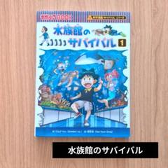 サバイバルシリーズ〘水族館のサバイバル①〙