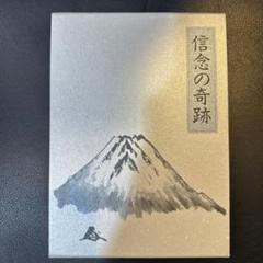 2025年最新】中村天風 信念の奇跡の人気アイテム - メルカリ