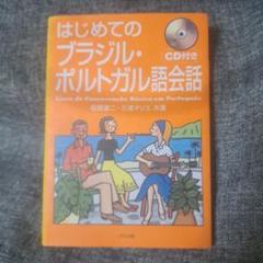 はじめてのブラジル・ポルトガル語会話