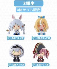 ホロライブ 一番くじ ちょこのっこ 3期生セット 1番くじホロライブちょこのっこ3期生セット