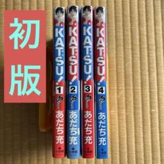 KATSU 1から4