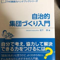 自治的集団づくり入門