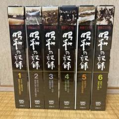 映像でつづる昭和の記録 映像でつづる 昭和の記録 全32巻揃（VHSビデオテープ） / 古本