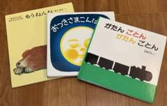 がたん ごとん がたん ごとん おつきさまこんばんは もうねんね