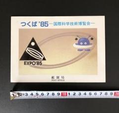 Yahoo!オークション -「expo'85」(切手、はがき) の落札相場