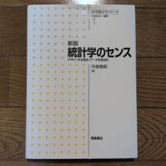 統計学のセンス デザインする視点・データを見る目