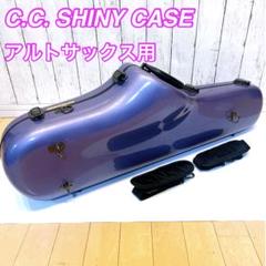 CC Shiny Case CCシャイニー テナーサックスケース ストラップ