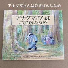 「アナグマさんはごきげんななめ」 スーザン・バーレイ / ハーウィン・オラムのサムネイル