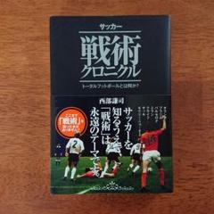 サッカー戦術クロニクル : トータルフットボールとは何か?