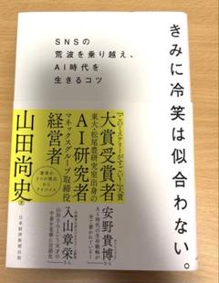 きみに冷笑は似合わない。 : SNSの荒波を乗り越え、AI時代を生きるコツ