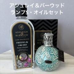 新作✴︎アシュレイ＆バーウッド　セビリアS・オイルセット 新作✴︎アシュレイ＆バーウッド セビリアS・オイルセット
