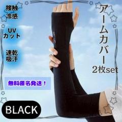 接触冷感 アームカバー ロング＜2枚＞男女兼用 吸汗速乾 UVカット＜ブラック＞
