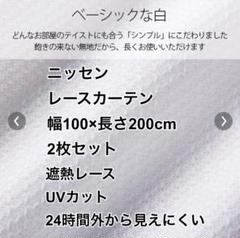 ニッセン レース カーテン 外から見えにくい UVカット 遮熱 二枚一組