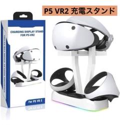 P5 VR2 充電スタンド 充電 VR デスク 収納 片付け　スタンド