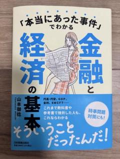 「本当にあった事件」でわかる金融と経済の基本