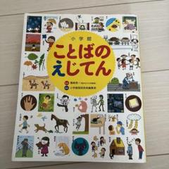 学研ことばえじてん➕小学館こども図鑑4冊セット 学研ことばえじてん➕小学館こども図鑑4冊セット