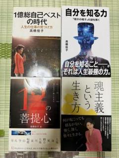 高橋佳子4冊「魂主義という生き方」「自分を知る力」「12の菩提心」「1億...