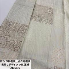 絞り 市松模様 上品な地模様 素敵なデザイン 小紋 正絹 AK-6875 絞り 市松模様 上品な地模様 素敵なデザイン 小紋 正絹 AK-6875
