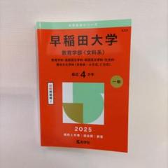 （送料込み）早稲田大学 教育学部 2025