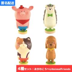 4種セット◇おがわこうへい アニマルフレンズ ミニチュア