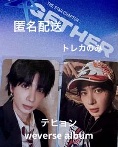 TXT テヒョン　TOGETHER weverse album トレカ