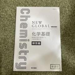 2025年最新】ニューグローバル化学基礎の人気アイテム - メルカリ