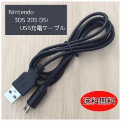 ☆任天堂 3DS USB 充電ケーブル 1.2m