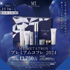 メタトロン　2024クリスマスコフレ MTメタトロン正規代理店