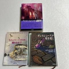 顔のない狩人、ダンスシューズが死を招く、等文庫3冊のサムネイル