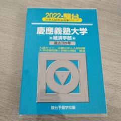 慶應義塾大学青本赤本 経済学部 21年分2007〜2022