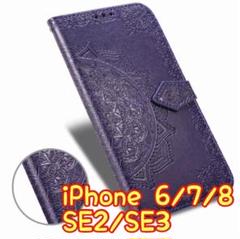 エンボス加工スマホケース 手帳型 iPhone SE2/SE3 パープル③