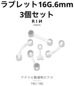 7月出品終了★透明ピアス ボディピアス 拡張 16G 6mm 軟骨 ラブレット
