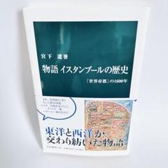 物語 イスタンブールの歴史 中公新書 2663
