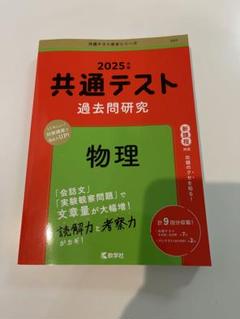 2025年 共通テスト 過去問研究 物理