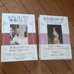 わたしはこうして執事になった おだまり、ローズ 2冊セット