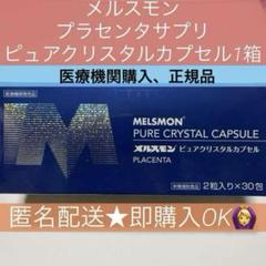安心❗️安全❗️箱のまままご発送❗️メルスモン ピュアクリスタルカプセル Amazon | メルスモン ピュアクリスタル カプセル 1箱 (2粒×30包