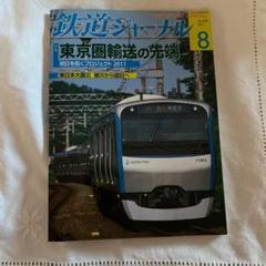 鉄道ジャーナル 2011年 8月号