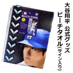 大谷翔平　公式グッズ　ビーチタオル