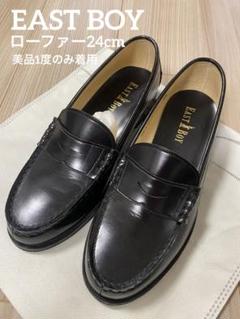 【美品1度のみ着用】EAST BOY ローファー24cm 美品1度のみ着用】EAST BOY ローファー24cm