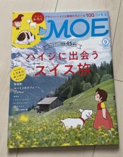 [雑誌] 月刊MOE 2019/9 特集：ハイジに出会うスイス旅 巻頭シール付き