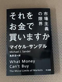 それをお金で買いますか 市場主義の限界